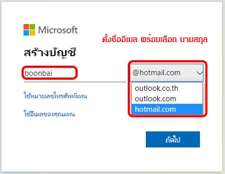 สมัคร Hotmail ขั้นตอนและวิธีสมัครอีเมล์ ปี 2023 - Boonbai.Com
