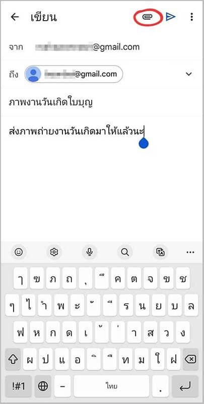 วิธีการแนบไฟล์ไปกับอีเมล