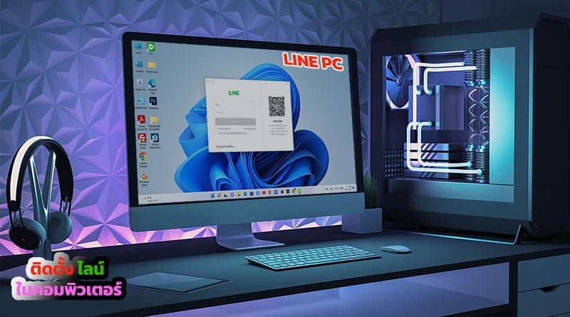 วิธีติดตั้ง LINE PC ใน Windows 10/11 ใหม่ล่าสุด - Boonbai.com วิธีติดตั้ง Line Pc ใน Windows 10/11 ใหม่ล่าสุด - Boonbai.Com