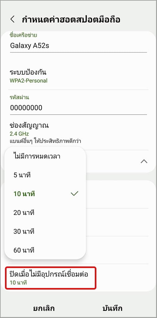 ตั้งค่าปิดฮอตสปอตมือถืออัตฺิโนมัติ